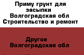 Приму грунт для засыпки - Волгоградская обл. Строительство и ремонт » Другое   . Волгоградская обл.